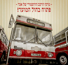 מרכז הרכב ההיסטורי של אגד