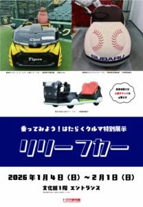 “Relief Cars” Special Exhibition Is Now Open At Toyota Automobile Museum