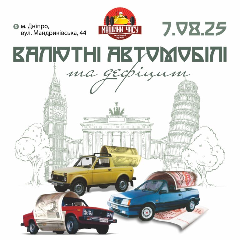 “Hard Currency Cars And Shortages” Opens At Ukrainian “Time Machines” Museum